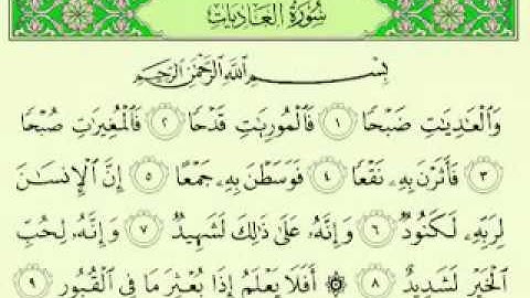 100  سورة العاديات تلاوة الشيخ ماهر المعيقلي مع الآيات