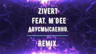 ZIVERT.Feat.M'DEE . Двусмысленно.Remix.