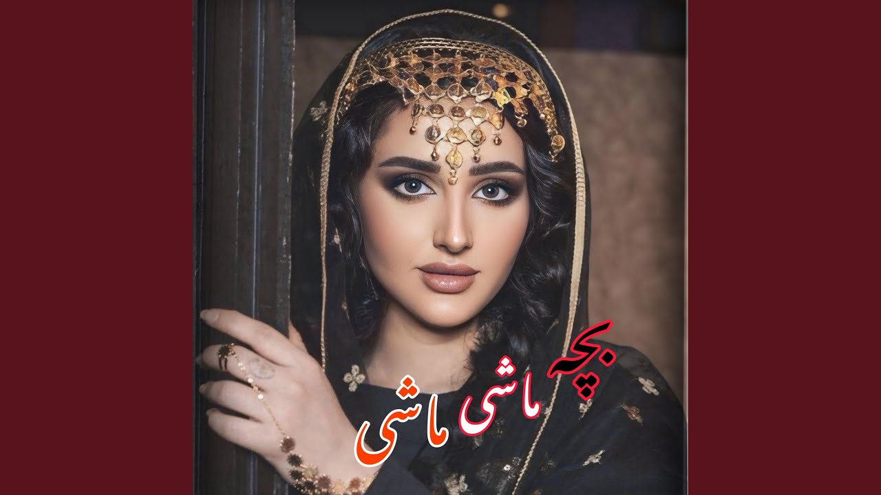 آهنگ افغانی جدید بچه ماشی ماشی