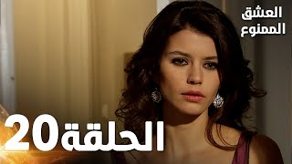 العشق الممنوع الحلقة - 20 كاملة (مدبلجة بالعربية) Forbidden Love