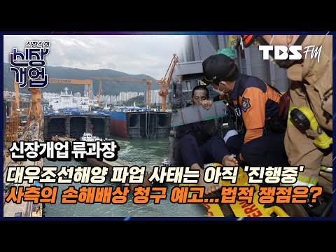 대우조선해양파업사태는 아직 &amp;#39;진행중&amp;#39; 사측의 손해배상 청구 예고의 법적 쟁점은?(with. 류하경 변호사, 장윤미 변호사) [신장식의 신장개업]