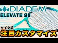 【テニス】元全国選手はどんなセッティングしてんの？ケイタ流カスタマイズ紹介！！【ダイアデム】【エレベート】