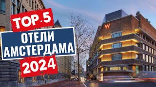 ТОП-5 лучших отелей Амстердама, Нидерланды