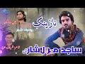 Sajid Mir Lashari I New Wedding Song Salonk Haneef Sheer Poet Zareef Aziz Balochi Wedding Song Sajid Mir Lashari I New Wedding Song Salonk Haneef Sheer Poet Zareef Aziz Balochi Wedding Song