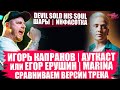 ИГОРЬ КАПРАНОВ (АУТКАСТ) ИЛИ ЕГОР ЕРУШИН (MARINA) СРАВНИВАЕМ ВЕРСИИ ТРЕКА | DEVIL SOLD HIS SOUL