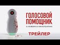 Голосовой помощник Трейлер 2025
