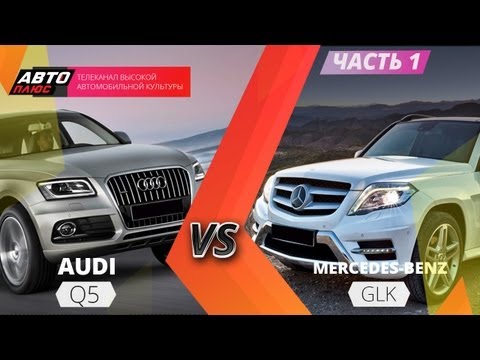 Выбор есть - Merсedes Benz GLK против Audi Q5 - Часть 1