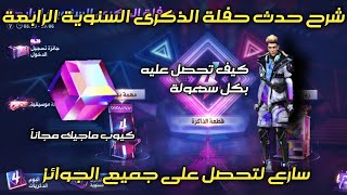 فري فاير | شرح حدث حفلة الذكرى السنوية الرابعة الجديد ?+طريقة الحصول على كيوب ماجيك و جميع الجوائز ?