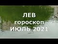 Лев гороскоп Июль 2021, что принесёт вам этот летний месяц.