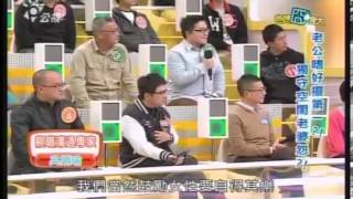 爸媽囧很大 20140127 老公嗜好擺第一 獨守空閨老婆怨 part3