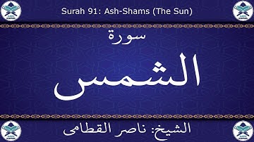 القرآن الكريم بصوت ناصر القطامي - سورة الشمس