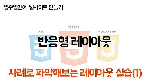 [JCODE] 일주일만에 웹사이트 만들기 - 반응형 레이아웃 실습(1)