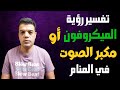 تفسير رؤية الميكروفون أو مكبر الصوت في المنام
