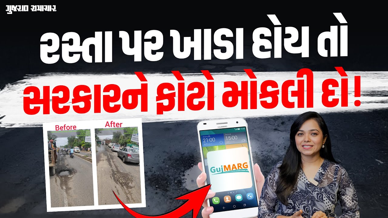 તમારા વિસ્તારમાં ખરાબ રસ્તાની ફરિયાદ તમે જ કરો, આ રીતે સરકારને મોકલો ફોટો | Gujarat Samachar