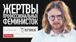 ЖЕРТВЫ ПРОФЕССИОНАЛЬНЫХ ФЕМИНИСТОК