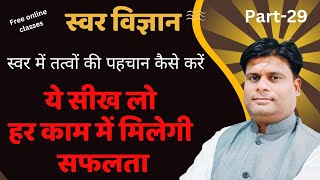 Swar Vigyan live classes// success mantra / स्वर में तत्वों की पहचान कैसे करें /Swar Vigyan part-29