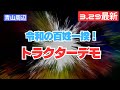 トラクターデモ🚜 令和の百姓一揆! 農業を救え! 青山公園前