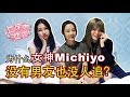 《上床吧，女孩！》为什么女神Michiyo没有男友也没人追？ 【加长版】