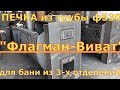 Печь для бани на 3 отделения / ФЛАГМАН-ВИВАТ/ СУПЕР ПЕЧИ ИЗ ТРУБ ф530 мм.