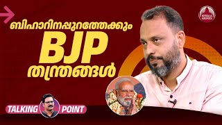 Download Lagu ബിഹാറിനപ്പുറത്തേക്കും BJP തന്ത്രങ്ങൾ | Modi | Bihar Election | Fakhruddin Ali | BJP | NDA | EP 562 MP3