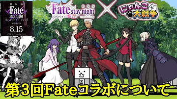 にゃんこ大戦争 Fate 復刻