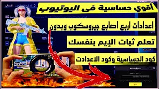 حساسية ببجي اربع اصابع جيروسكوب| اعدادت ببجي اربع اصابع| كود حساسية هيدشوت ببجي مع شرح الحساسيه⚡️☠️