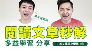 英文易開罐來踢館!?【閱讀文章秒解方法分享】Ricky英語小蛋糕