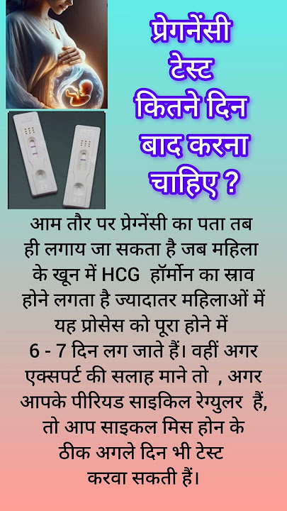 pregnancy test kitne din baad kare प्रेगनेंसी टेस्ट कितने दिन बाद करें #shorts #health#pregnancytip