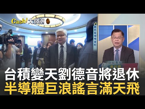 劉德音退休台積不再雙頭馬車? 魏哲家接棒"台積"後市? 囤房稅2.0拍板後夢醒了? 勞保多保4年反虧57萬血汗錢飛了?｜王志郁 主持｜【Catch大錢潮】20231220｜三立iNEWS