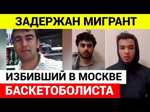 Задержан мигрант избивший баскетболиста Шведа