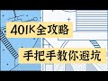 【401K全攻略|手把手教你避坑】 401K有必要开吗？与自己投资有什么区别？Traditional和Roth的区别是什么？怎么交税？