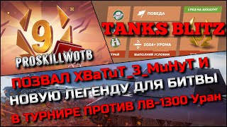 🔴Tanks Blitz ПОЗВАЛ XBaTuT_3_MuHyT И НОВУЮ ЛЕГЕНДУ ДЛЯ БИТВЫ В ТУРНИРЕ ПРОТИВ УРАН ХАЛЯВА ОТ LESTA🔥