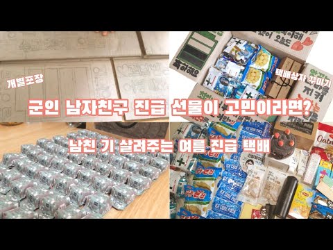   군인 남자친구 진급 소포 보내기 개별포장 소포상자 꾸미기 서프라이즈 진급 택배 곰신 택배 일병 진급 택배 보내기 여름 진급택배