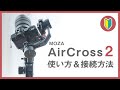 MOZA AirCross2の使い方レビュー Gudsen製ジンバル【PR】