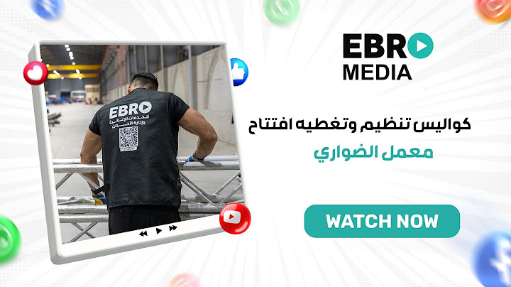 كواليس افتتاح مصنع الضواري | هكذا نظّم فريق EBRO الحدث من البداية للنهاية