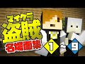 マイクラ盗賊 名場面集 1 9 日常組切り抜き マイクラ盗賊 名場面集 1 9 日常組切り抜き