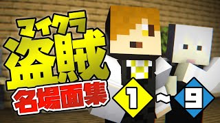 【マイクラ盗賊】名場面集 #1〜9【日常組切り抜き】