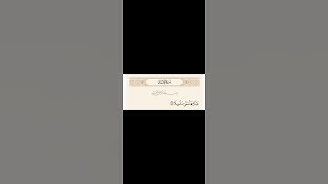 سورة الإنسان (١٨) Surah Al-Insan (18)