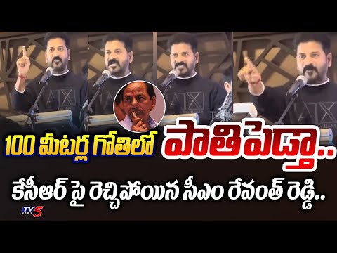 కొ*కా బోను రెడీ.. | Telangana Chief Minister Revanth Reddy STUNNING COMMENTS on Ex CM KCR in London