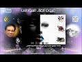 عبدالكريم الكابلى حديقة العشاق كلمات توفيق صالح جبريل