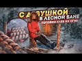 С девушкой в лесной бане. Готовим хлеб на огне. Часть 2. Добрые походы.