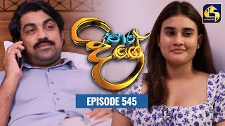 Paara Dige || Episode 545 || පාර දිගේ  || 27th June 2023