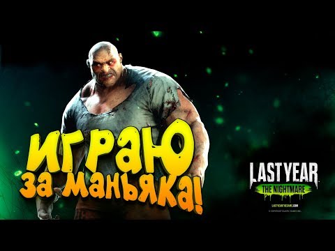 ШИМОРО ПЕРВЫЙ РАЗ ИГРАЕТ ЗА МАНЬЯКА В Last Year: The Nightmare