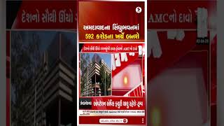 Ahmedabad | અમદાવાદના સિંધુભવનમાં 592 કરોડના ખર્ચે બનશે | Sindhu Bhavan | Infrastructure Project