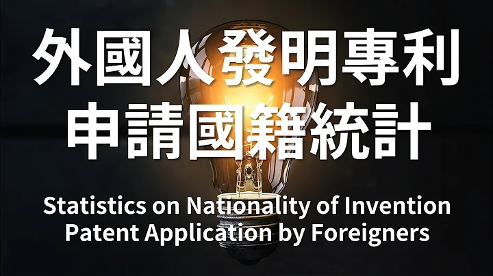 外国人发明专利申请国籍统计 Statistics on Nationality of Invention Patent Application by Foreigners - 天天要闻
