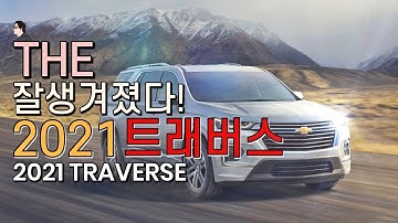 THE 잘생겨졌다! 2021 트래버스 (2021 TRAVERSE)