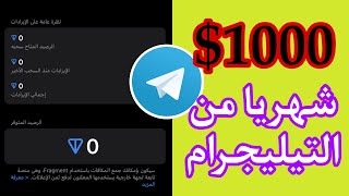 1000 دولار من التيليجرام شهريا | انسي اليوتيوب خلاااااص | تخطي شروط الربح