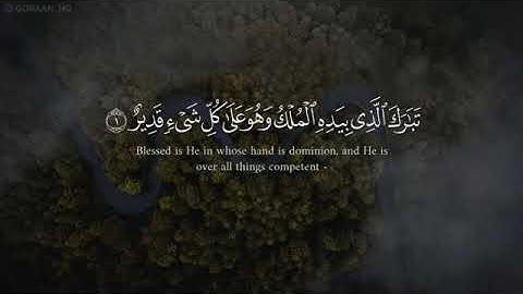 سورة  الملك قراءة هادئة بصوت القاريء صلاح المصلي