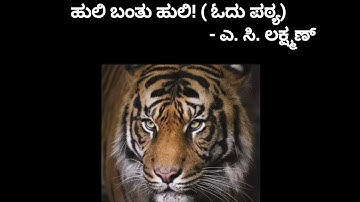 ಹುಲಿ ಬಂತು ಹುಲಿ! ( ಓದು ಪಠ್ಯ) B.com 4th Semester NEP Syllabus BCU