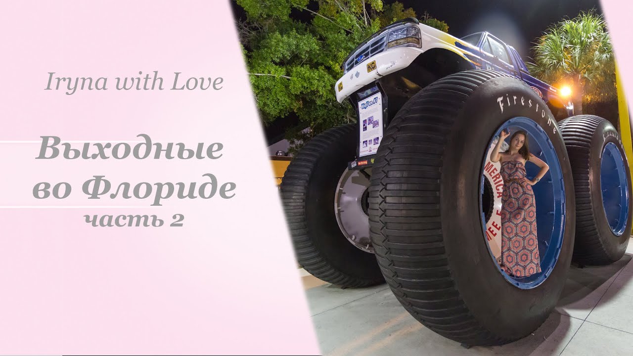 Выходные во Флориде / Орландо /Old Town /Ч.2
